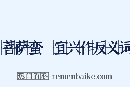 菩萨蛮·宜兴作反义词是什么意思的图片